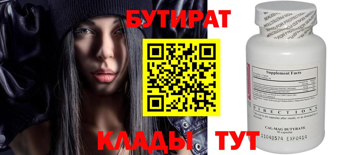 БУТИРАТ  БУТИРАТ Butirat  Вход с VPN  Каменск-Шахтинский 