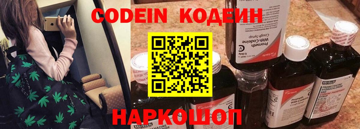 Каменск-Шахтинский  Кодеиновый сироп Lean Purple Drank  Вход с VPN  Кодеин напиток Lean (лин) 