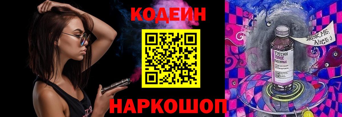 Кодеин Purple Drank Каменск-Шахтинский